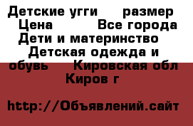 Детские угги  23 размер  › Цена ­ 500 - Все города Дети и материнство » Детская одежда и обувь   . Кировская обл.,Киров г.